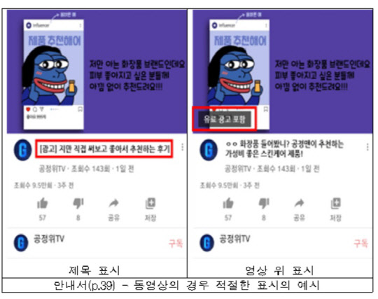 앞으로 유튜브나 인스타그램 등 사회관계망서비스(SNS)에서 논란이 된 '뒷광고'가 금지된다. 공정거래위원회는 개정된 '추천·보증 등에 관한 표시·광고 심사지침'이 시행된다고 31일 밝혔다. 사진은 관련 안내서에 담긴 예시.  <공정거래위원회 제공>